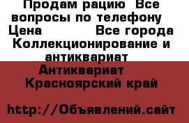 Продам рацию. Все вопросы по телефону › Цена ­ 5 000 - Все города Коллекционирование и антиквариат » Антиквариат   . Красноярский край